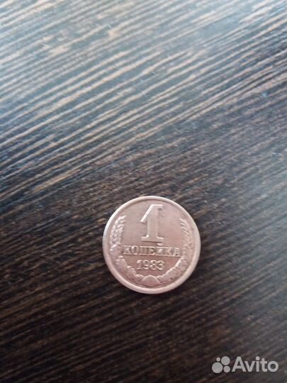 1 копейка 1983год