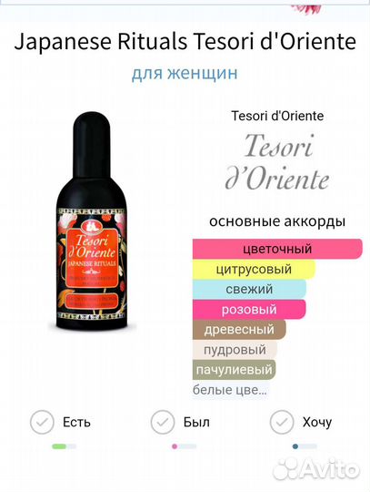 Парфюм Tesori d'Oriente japanese rituals