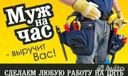 Мастер на час (муж на час)
