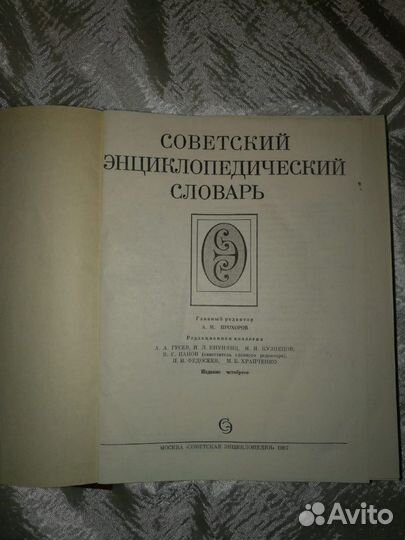Советский энциклопедический словарь