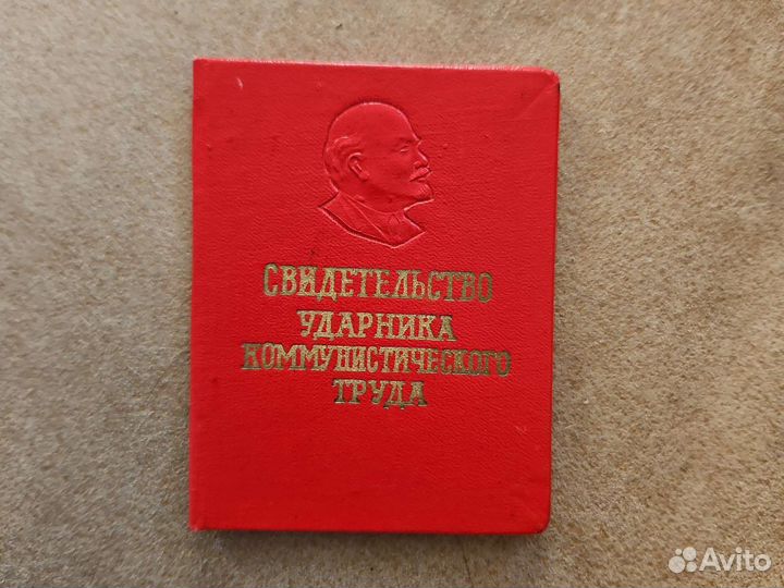 Свидетельство ударника 1960-е чистый бланк