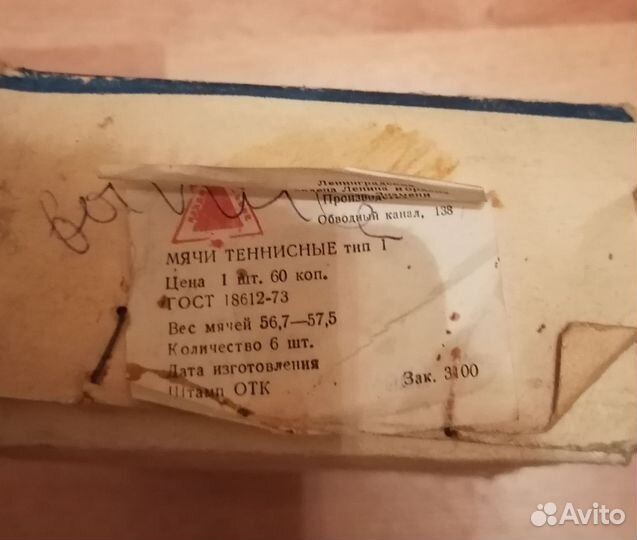 Теннисные мячи Ленинград