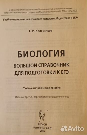 Биология. Колесников С.И. Справочник для ЕГЭ