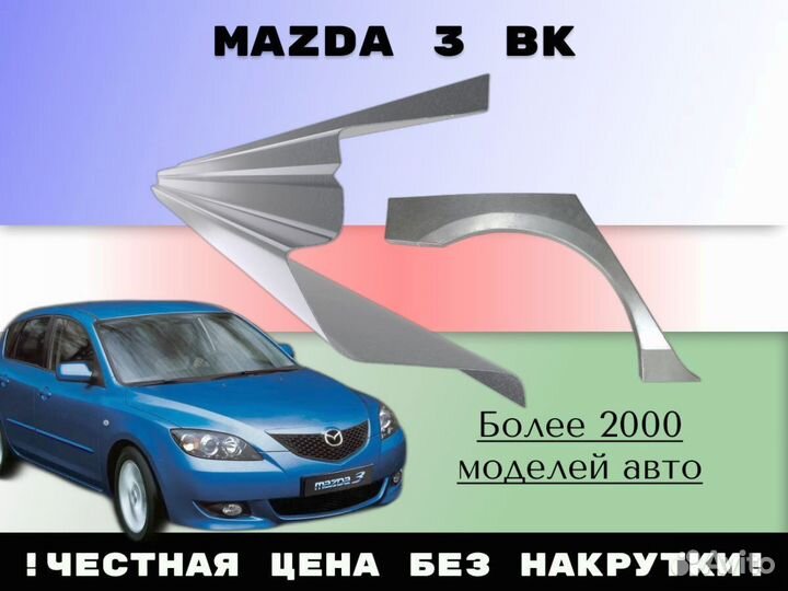 Задняя арка Mazda 3 BK