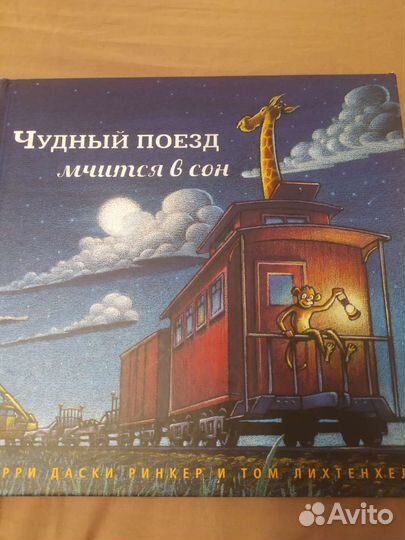 Тюлька,улитка и кит,чудный поезд мчится в сон