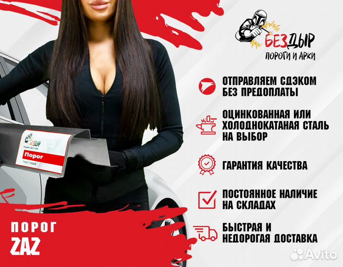 Порог Zaz