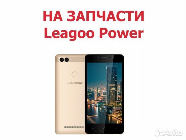 Leagoo Power на запчасти, авито доставка