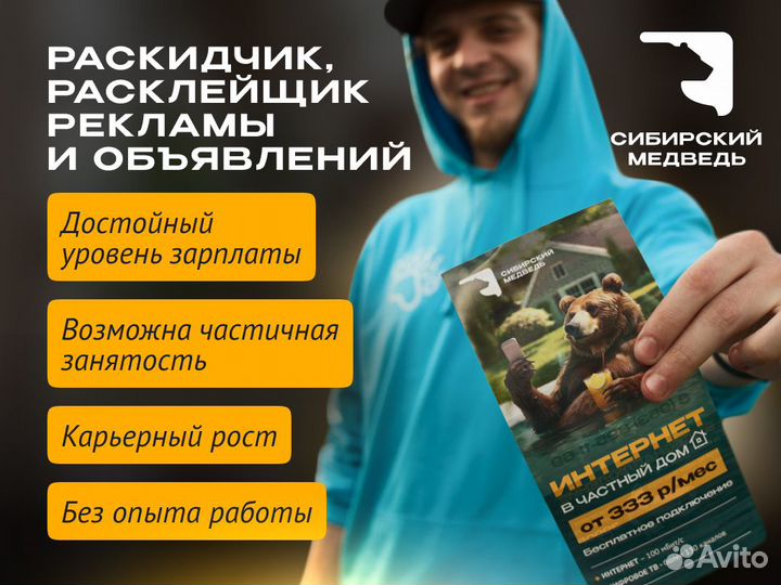 Расклейщик/раскидчик листовок