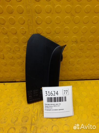 Накладка фонаря задняя левая Skoda Octavia cwva