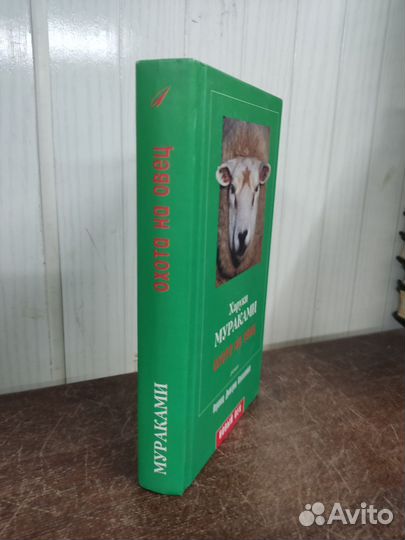 Харуки Мураками. Охота на овец