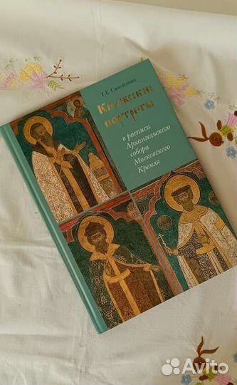 Т. Е. Самойлова. Княжеские портреты в росписи