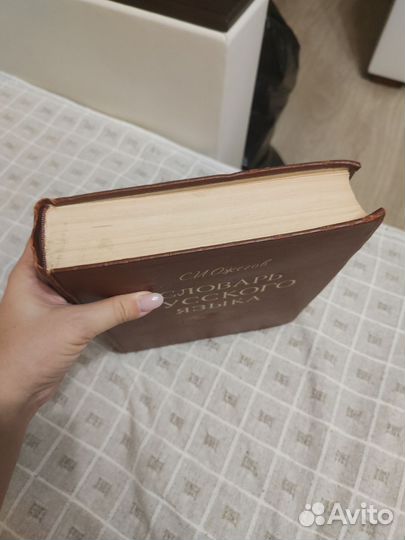 Толковый словарь Ожегова