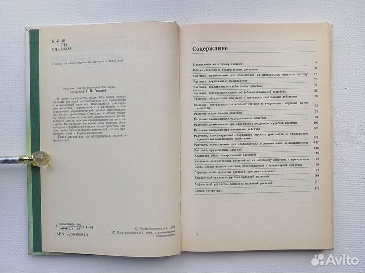 Ветеринарная фитотерапия Рабинович 1988