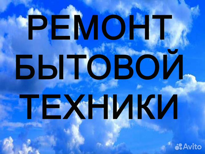 Ремонт бытовой техники