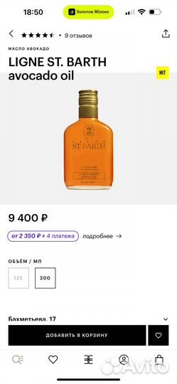 St. Barth масло авокадо 200 мл