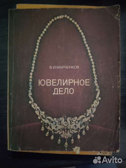 Книги по ювелирному делу