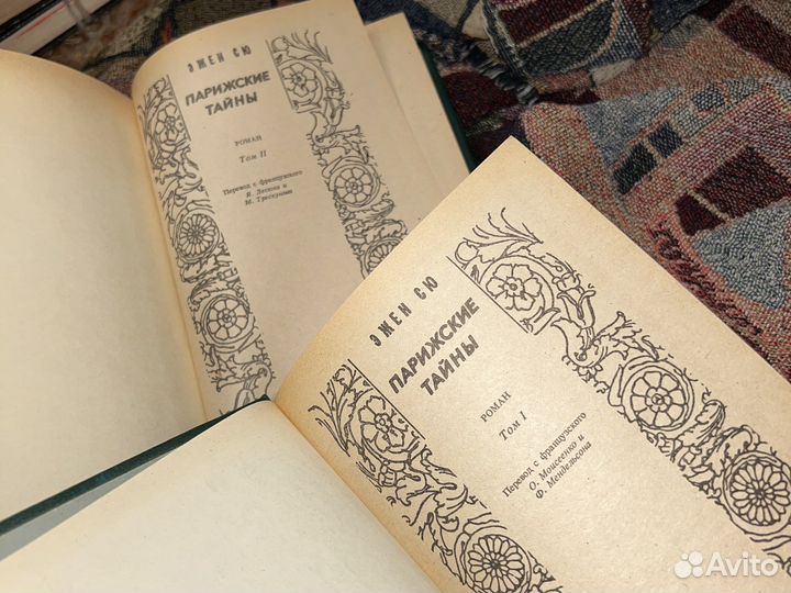 Эжен Сю Парижские тайны 2 тома