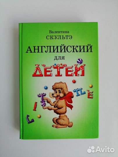 В Скультэ Английский для детей