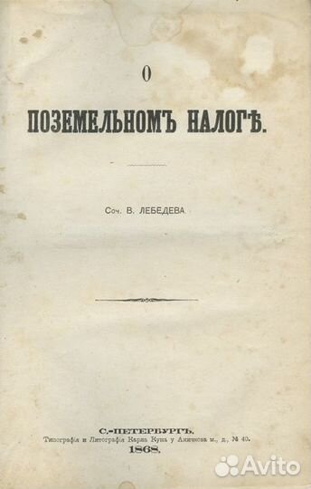 О поземельном налоге