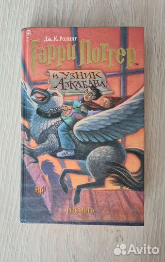 Гарри Поттер и Узник Азкабана росмэн