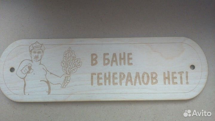 Таблички для бани