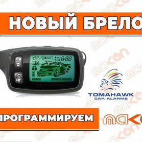 Брелок сигнализации Томагавк TW9030