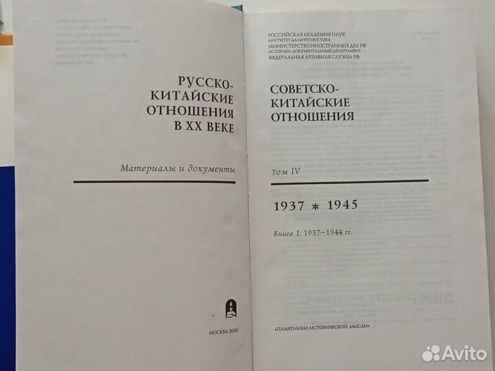 Русско-китайские отношения в XX веке. Т. 4.1937-45
