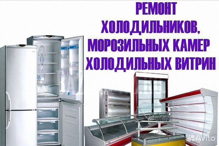 Ремонт холодильников, вызов бесплатно без выходных