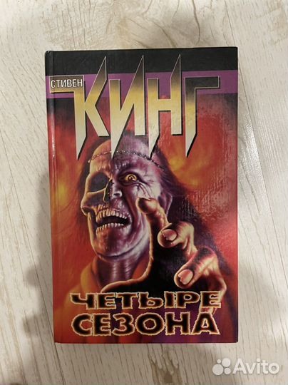 Стивен Кинг четыре сезона