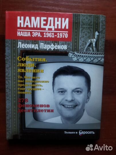 Намедни 1961-1970 Л.Парфёнов