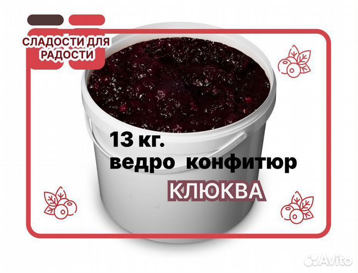 Варенье оптом Клюквенный конфитюр