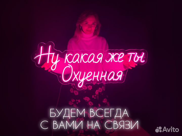 Неоновая вывеска в наличии и на заказ Уфа