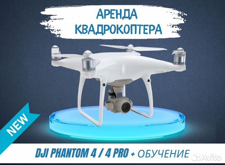 Квадракоптер DJI Phantom 4 / 4 Pro можно в прокат