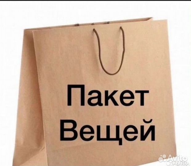 Пакет вещей на девушку 46 48 размер