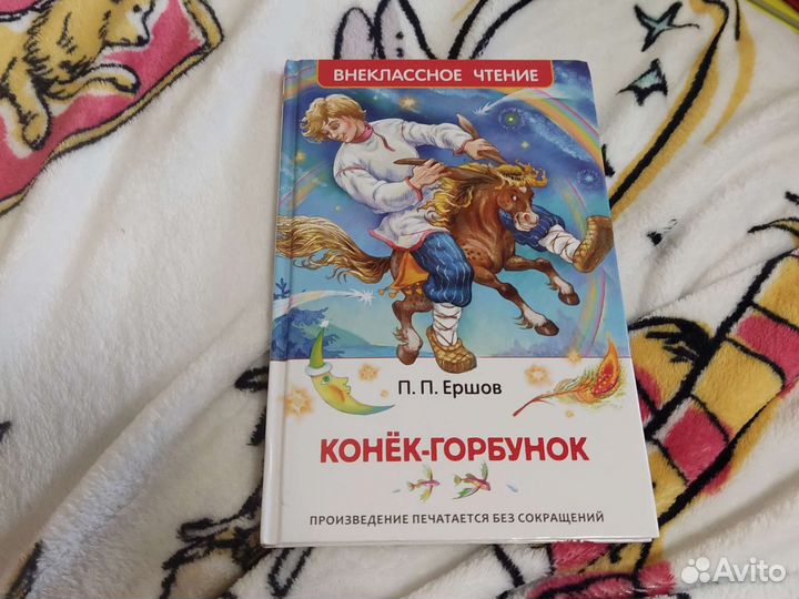Конёк-Горбунек (книга)