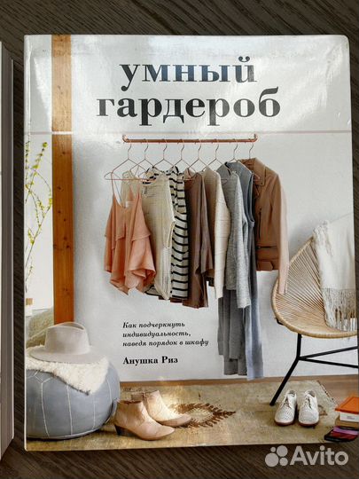 Анушуа Риз - Умный гардероб, Бьюти мифы