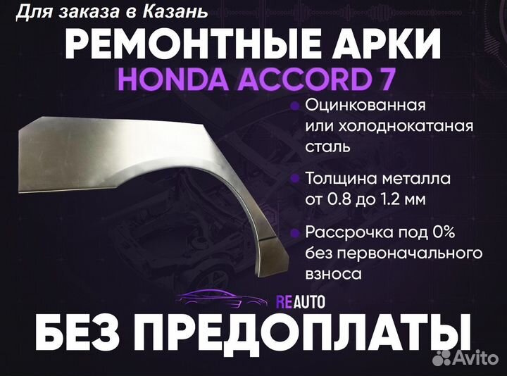 Ремонтные арки на Honda Accord 7