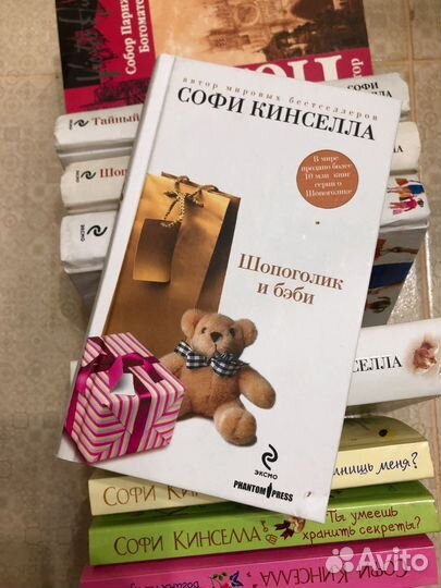 Серия книг про шопоголика, Софи Кинсела
