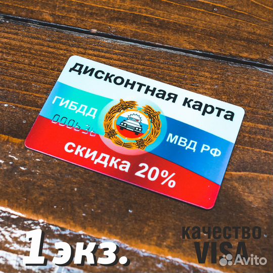 Скидка гибдд (мвд) 20 пластик visa, сувенир