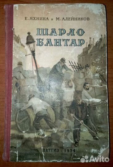 Шарло Бантар. 1954. Яхнина и Алейников