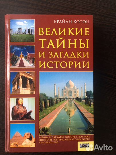 Великие тайны и загадки истории