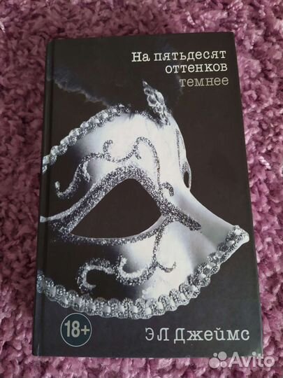 На пятьдесят оттенков темнее. Э. Л. Джеймс