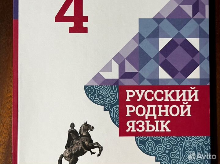 Учебник русский родной язык 4 класс