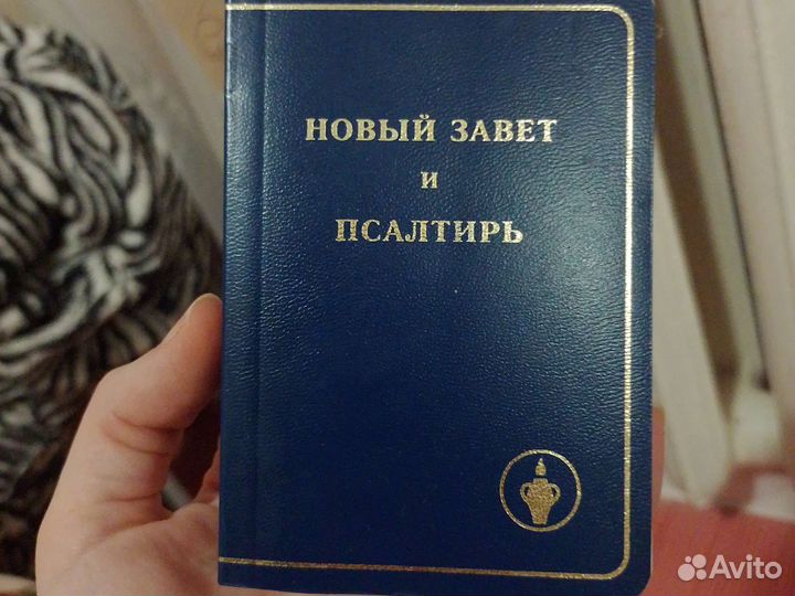 Новый завет и псалтирь, Библия, путеводитель