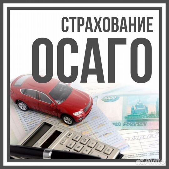 Автострахование ОСАГО