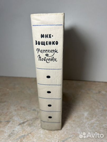 М.Зощенко Рассказы и повести