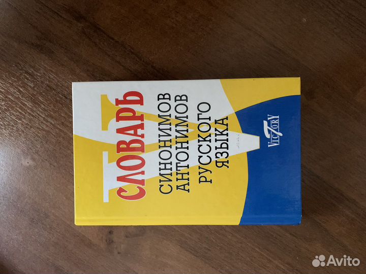 Словарь синонимов