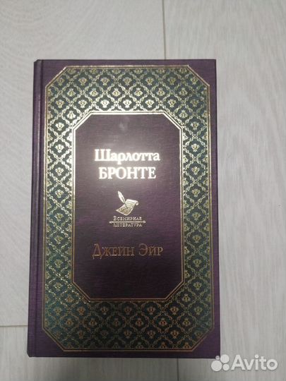 Ш. Бронте - Джейн Эйр книга