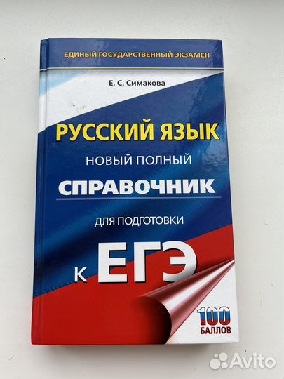 Справочник Егэ русский