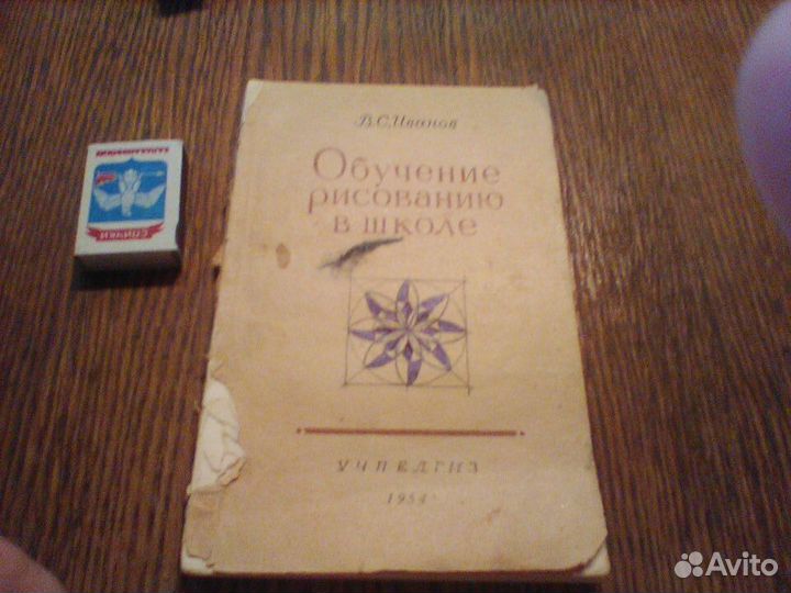 Иванов.Обучение рисованию в школе.1954 год